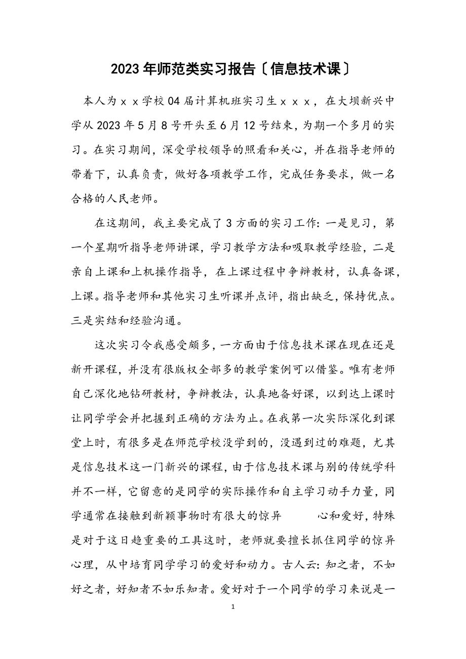 2023年师范类实习报告（信息技术课）.docx_第1页