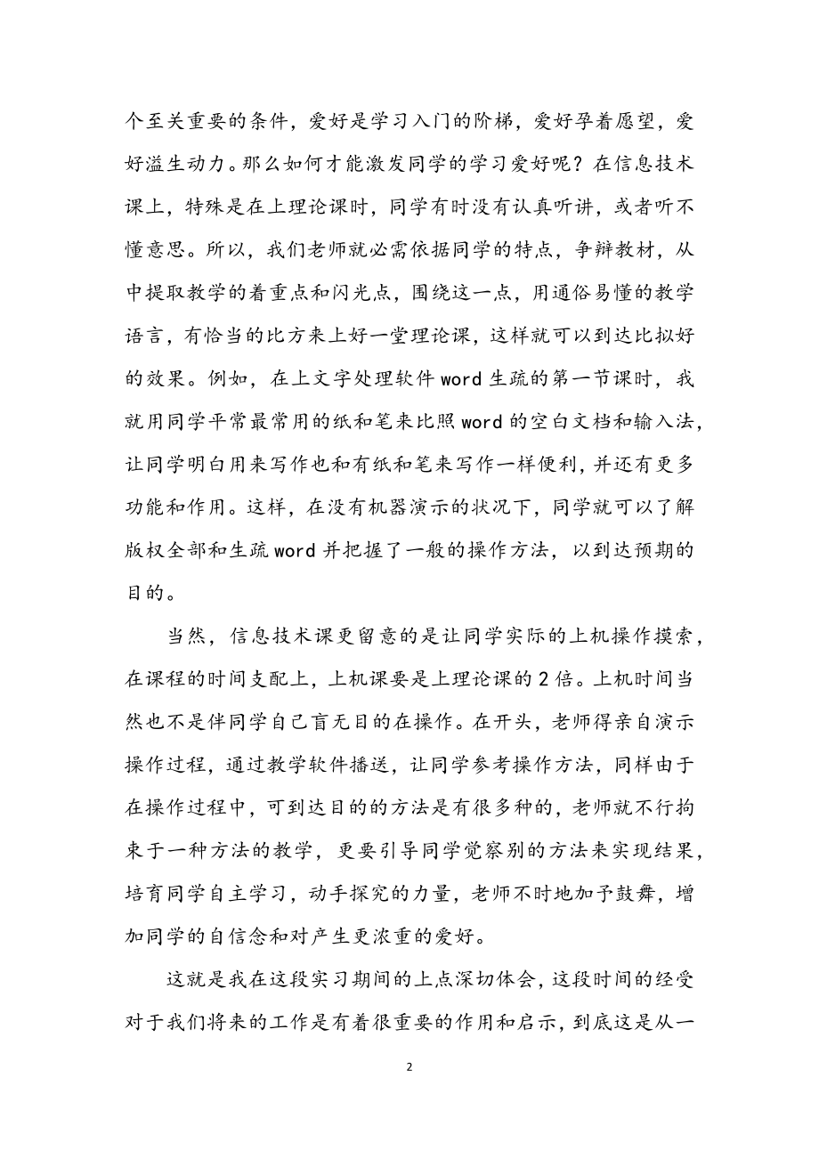 2023年师范类实习报告（信息技术课）.docx_第2页