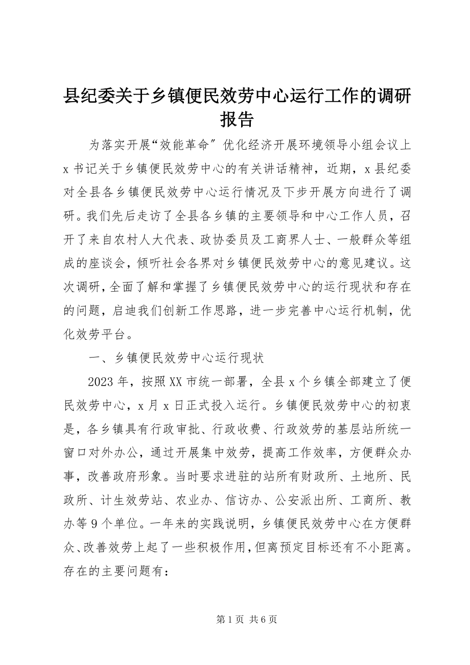 2023年县纪委关于乡镇便民服务中心运行工作的调研报告.docx_第1页