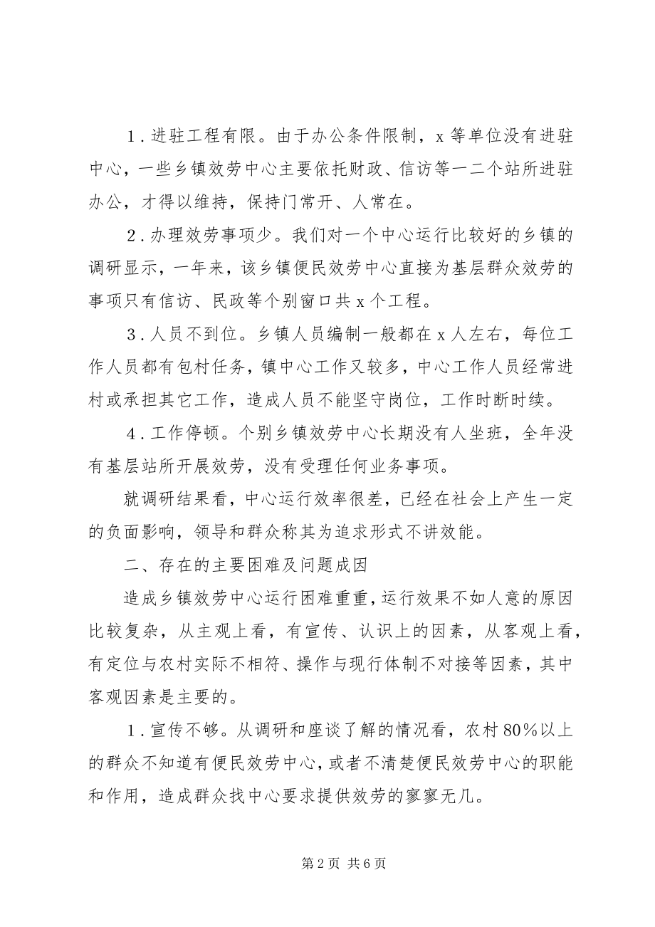 2023年县纪委关于乡镇便民服务中心运行工作的调研报告.docx_第2页