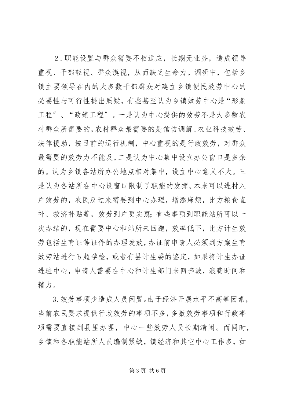 2023年县纪委关于乡镇便民服务中心运行工作的调研报告.docx_第3页