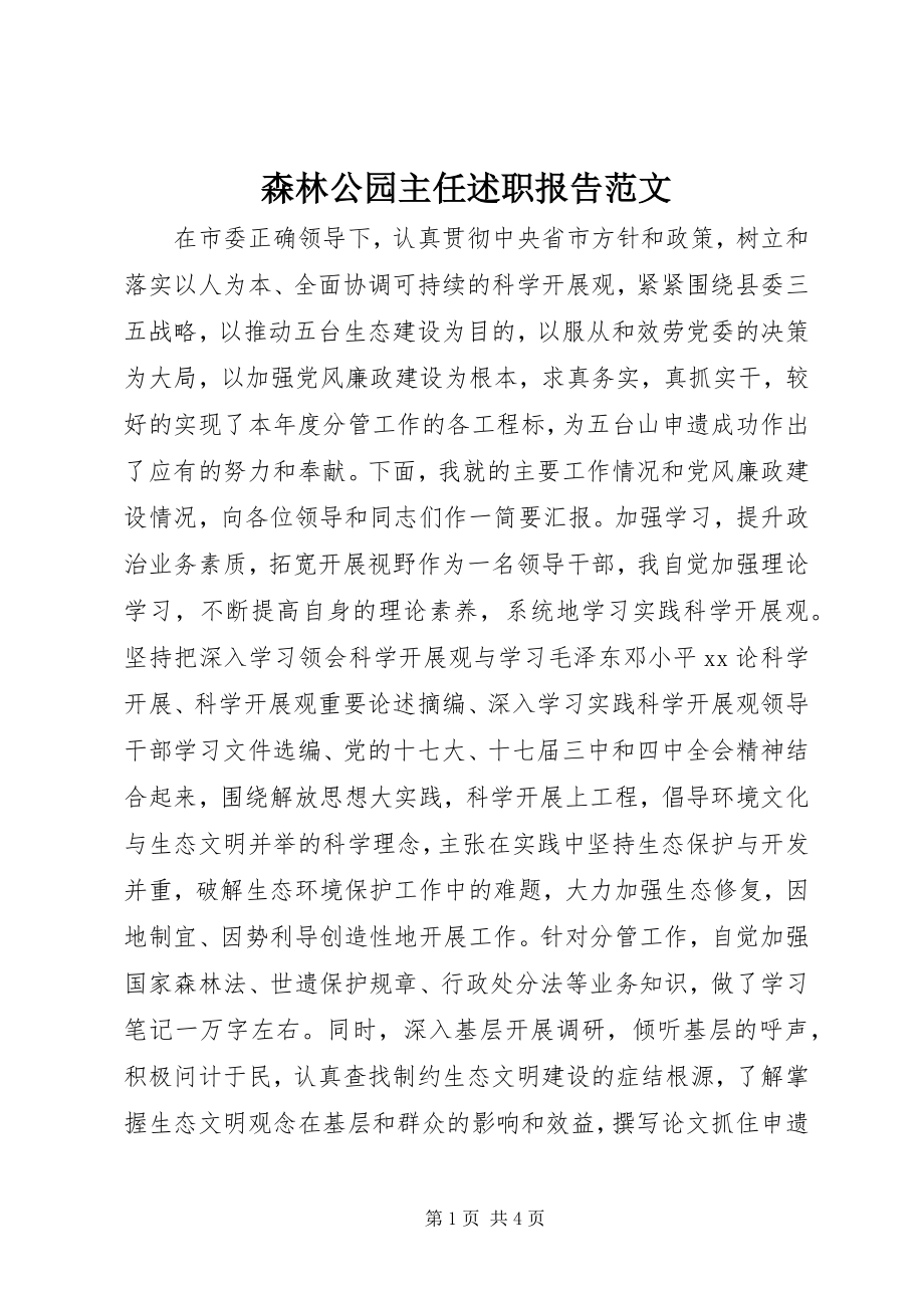 2023年森林公园主任述职报告2.docx_第1页