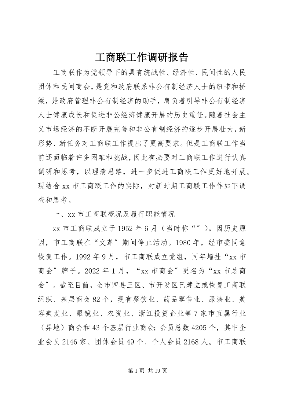 2023年工商联工作调研报告.docx_第1页