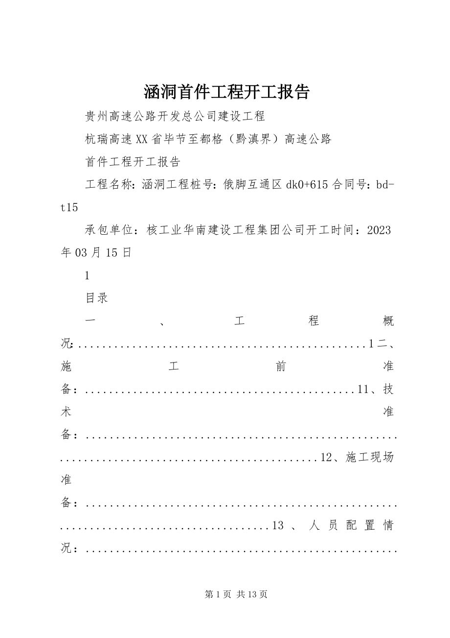 2023年涵洞首件工程开工报告.docx_第1页