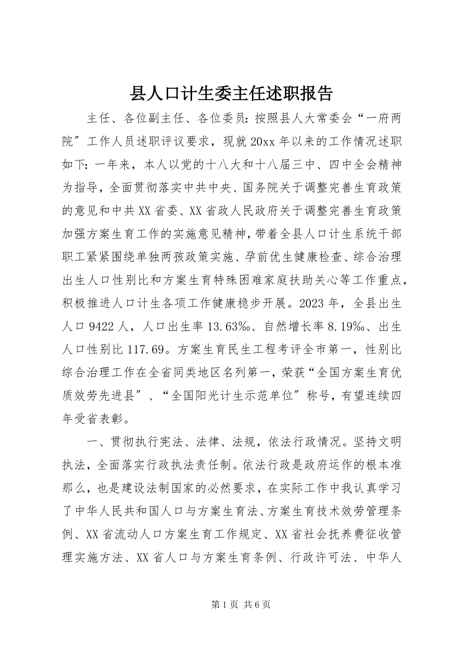 2023年县人口计生委主任述职报告.docx_第1页