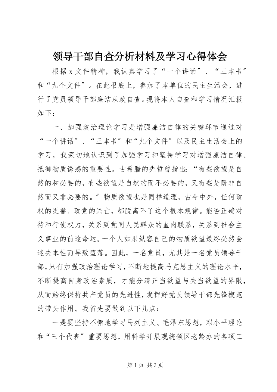 2023年领导干部自查分析材料及学习心得体会.docx_第1页