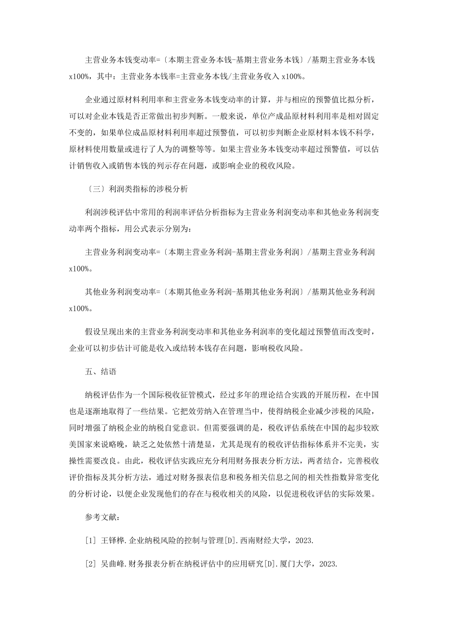 2023年基于财务报表分析的税收风险管理研究.docx_第3页