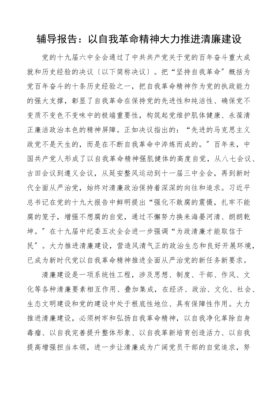 辅导报告以自我革命精神大力推进清廉建设党课讲稿参考范文.docx_第1页