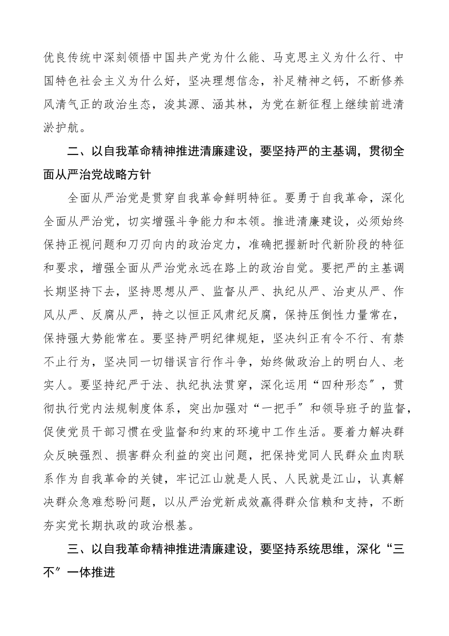 辅导报告以自我革命精神大力推进清廉建设党课讲稿参考范文.docx_第3页