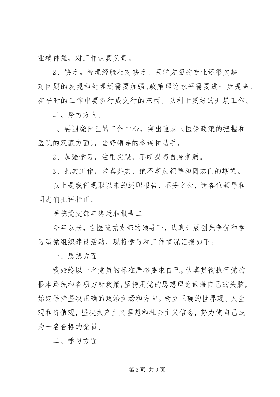 2023年医院党支部年终述职报告.docx_第3页