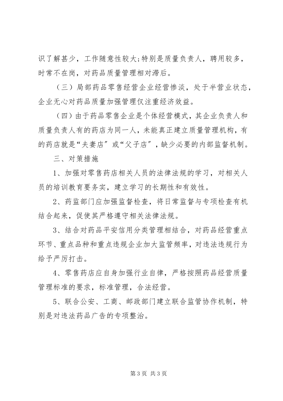 2023年药品零售经营企业监管问题的调研报告.docx_第3页