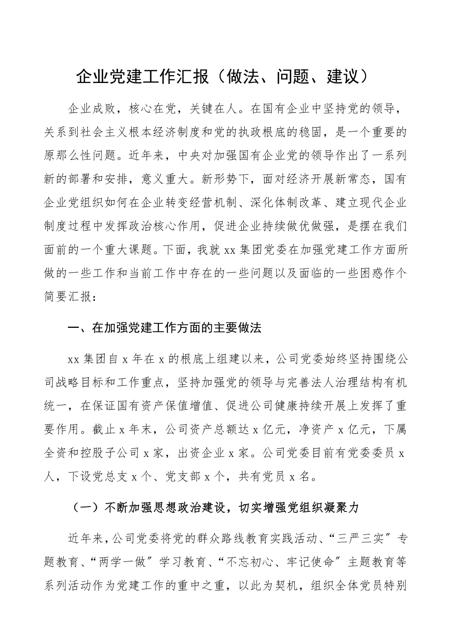 2023年集团公司企业党建工作汇报含做法、问题、建议国企、国有企业、集团公司企业党建工作总结汇报报告、调研报告参考.docx_第1页