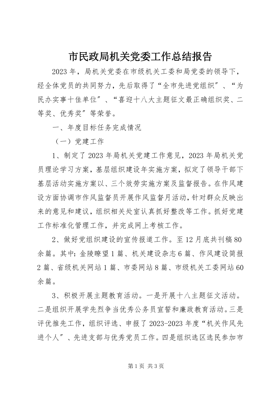 2023年市民政局机关党委工作总结报告.docx_第1页