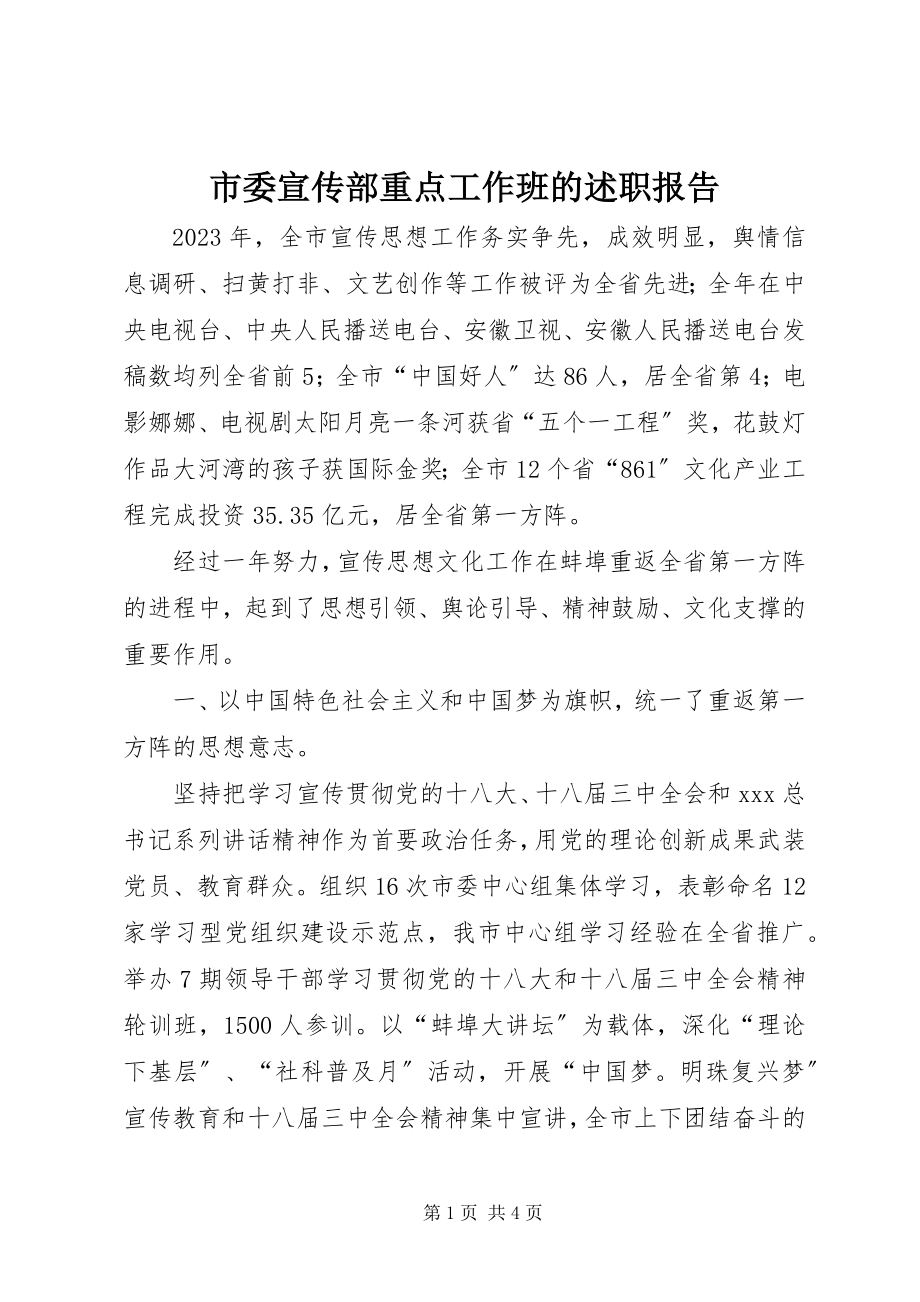 2023年市委宣传部重点工作班的述职报告.docx_第1页