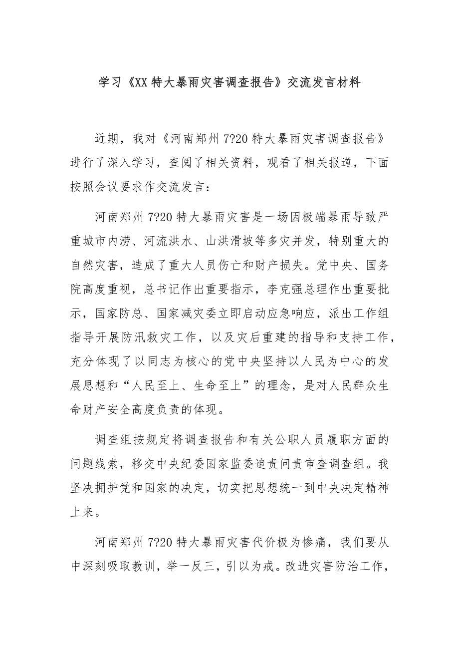 学习《特大暴雨灾害调查报告》交流发言材料.docx_第1页