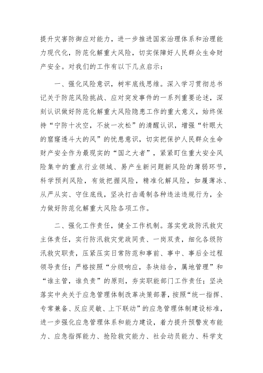 学习《特大暴雨灾害调查报告》交流发言材料.docx_第2页