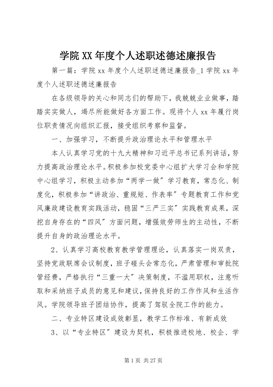 2023年学院度个人述职述德述廉报告.docx_第1页