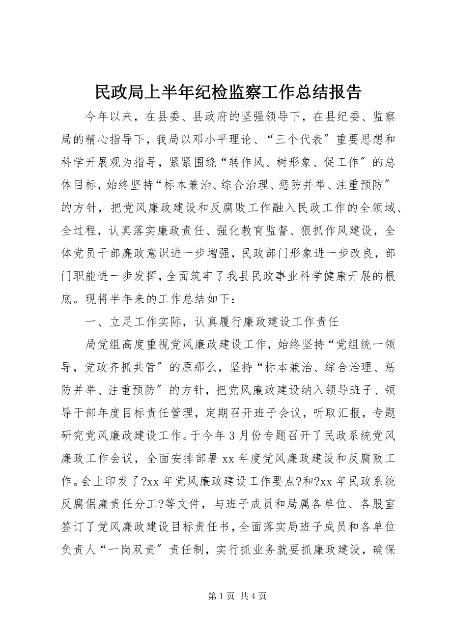 2023年民政局上半年纪检监察工作总结报告.docx_第1页