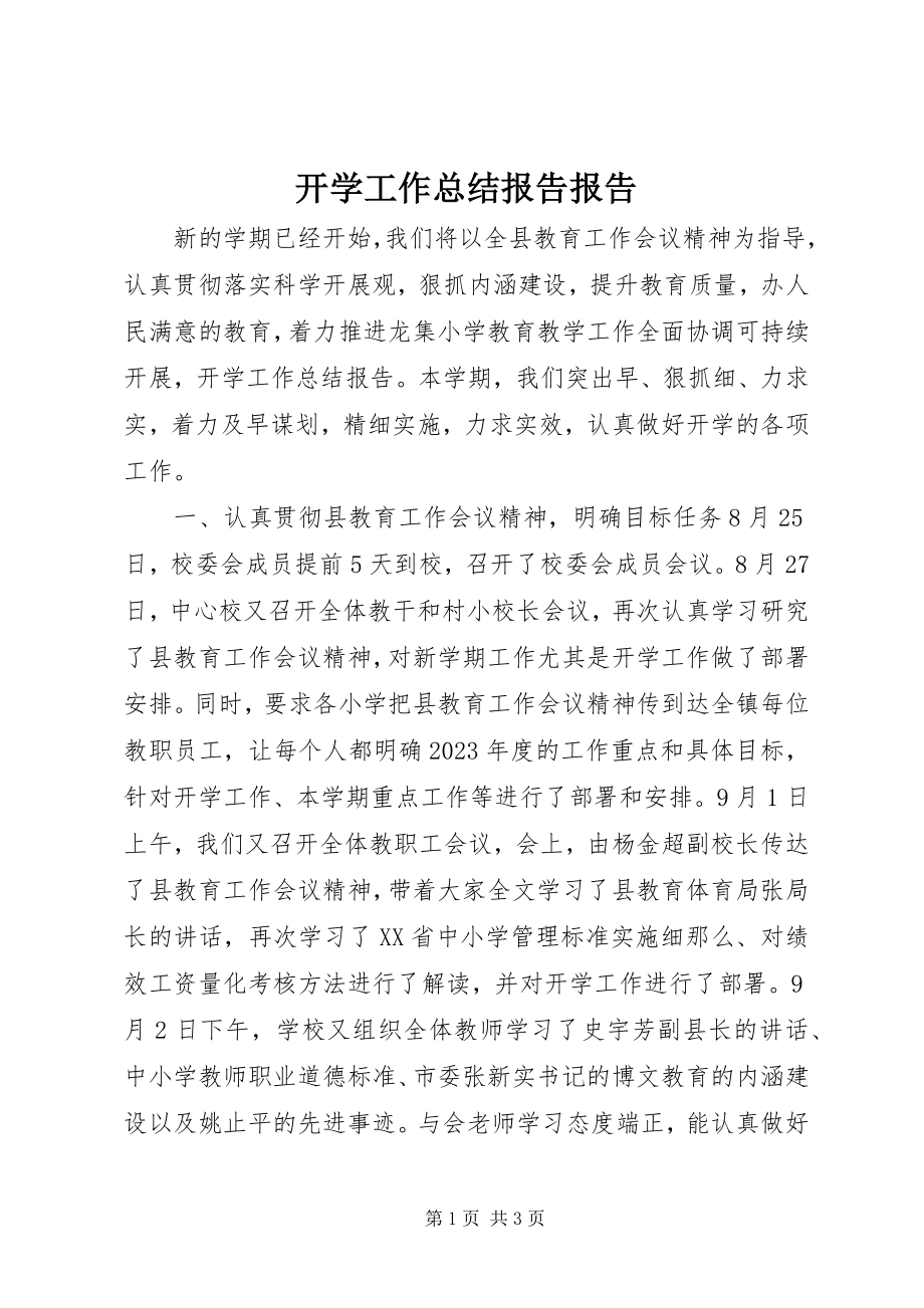 2023年开学工作总结报告报告.docx_第1页