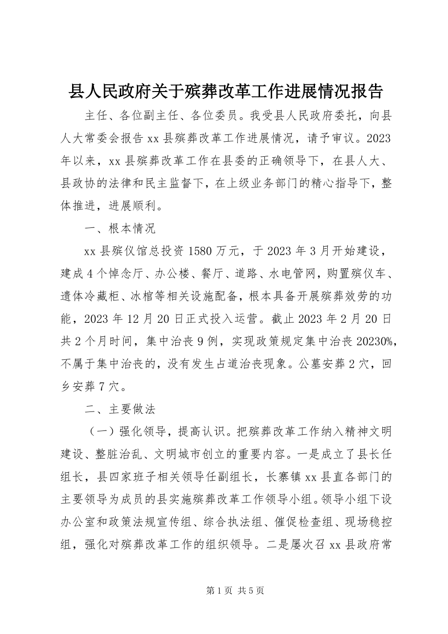 2023年县人民政府关于殡葬改革工作进展情况报告.docx_第1页