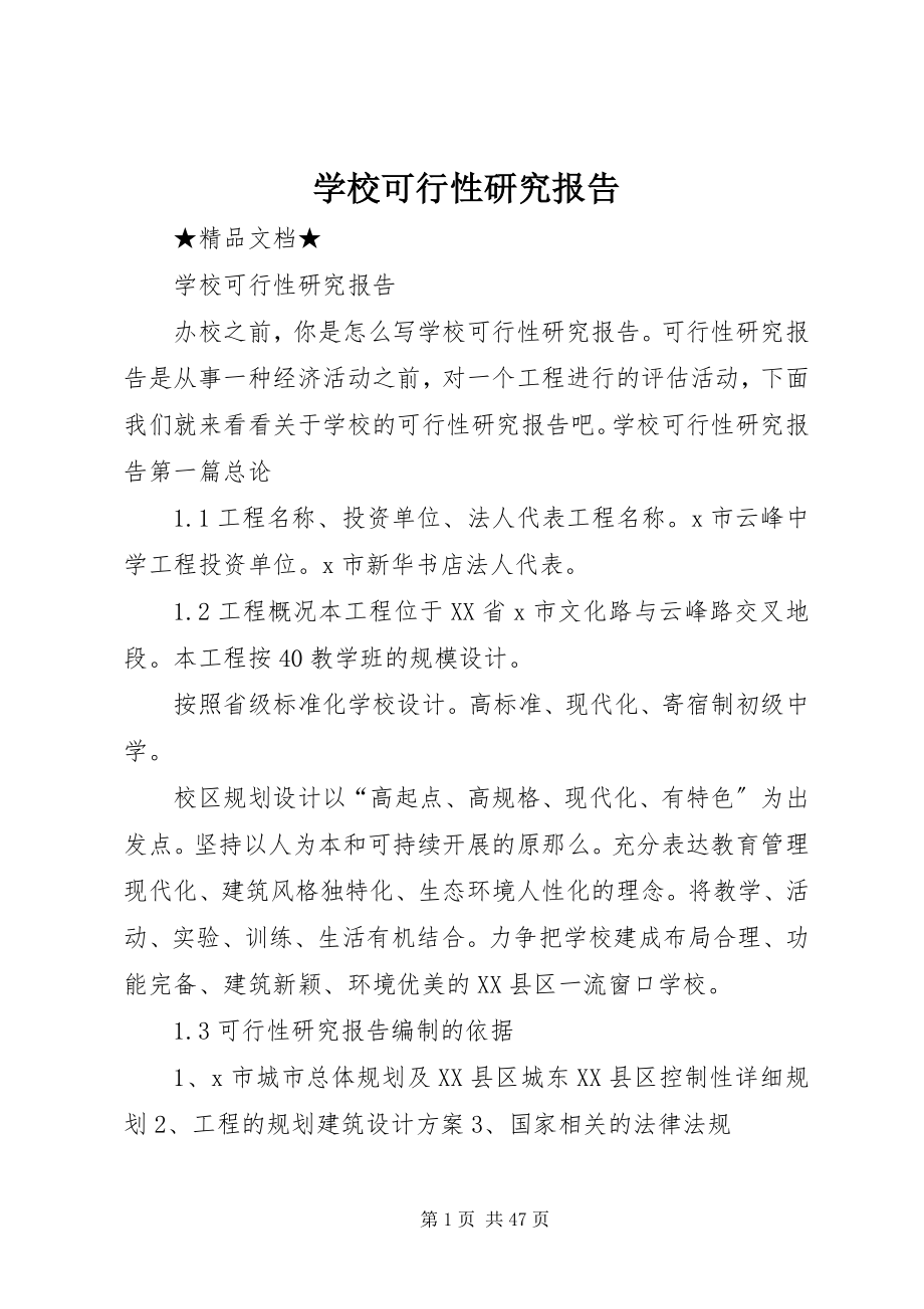 2023年学校可行性研究报告.docx_第1页