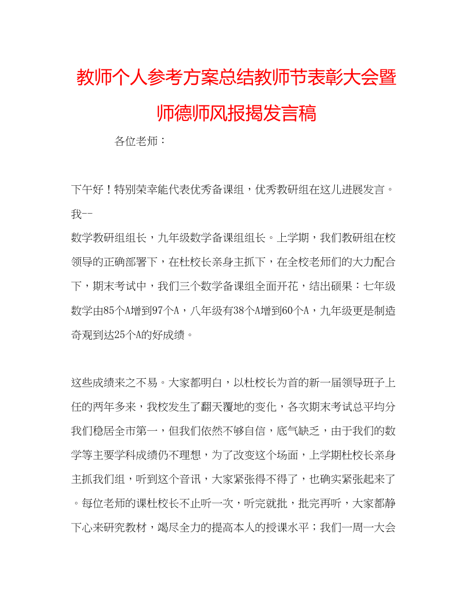 2023年教师个人计划总结教师节表彰大会暨师德师风报告发言稿.docx_第1页