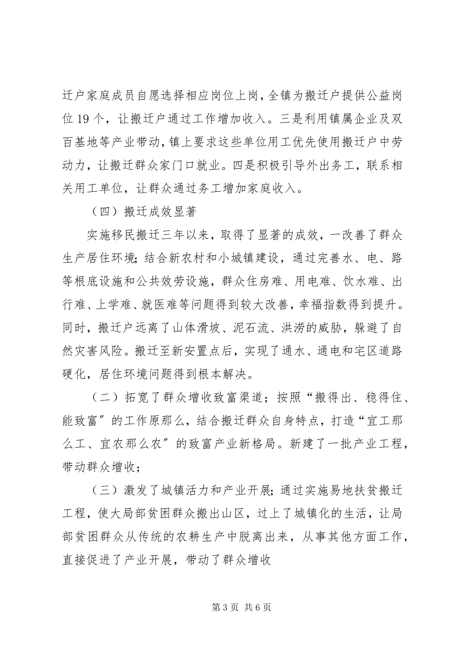 2023年我镇易地扶贫搬迁情况的调研报告.docx_第3页