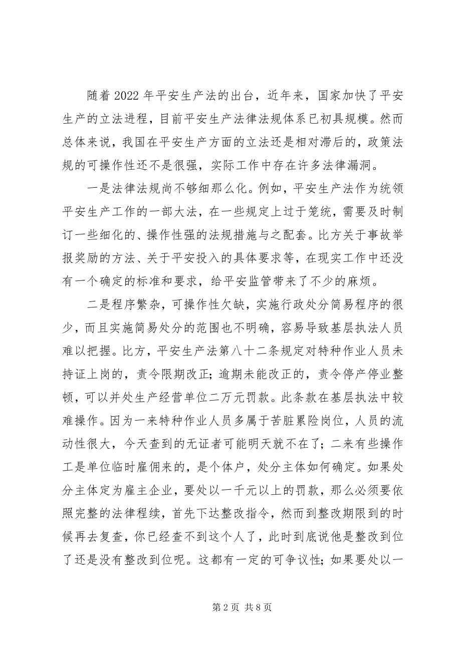 2023年基层安监部门监管工作的调研报告.docx_第2页