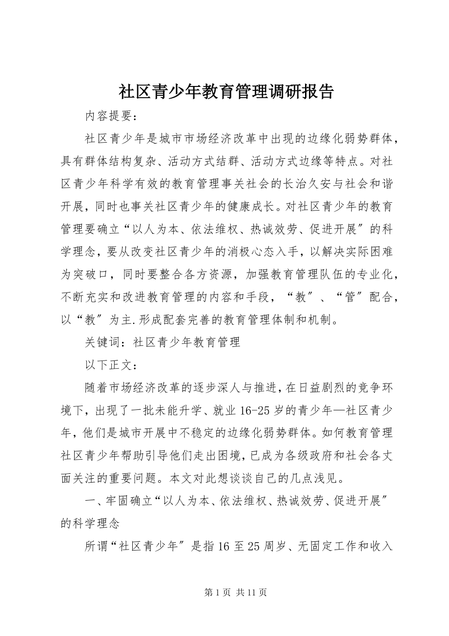 2023年社区青少年教育管理调研报告.docx_第1页