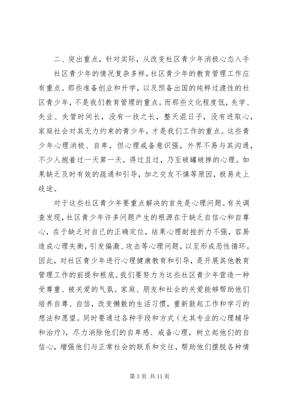 2023年社区青少年教育管理调研报告.docx_第3页