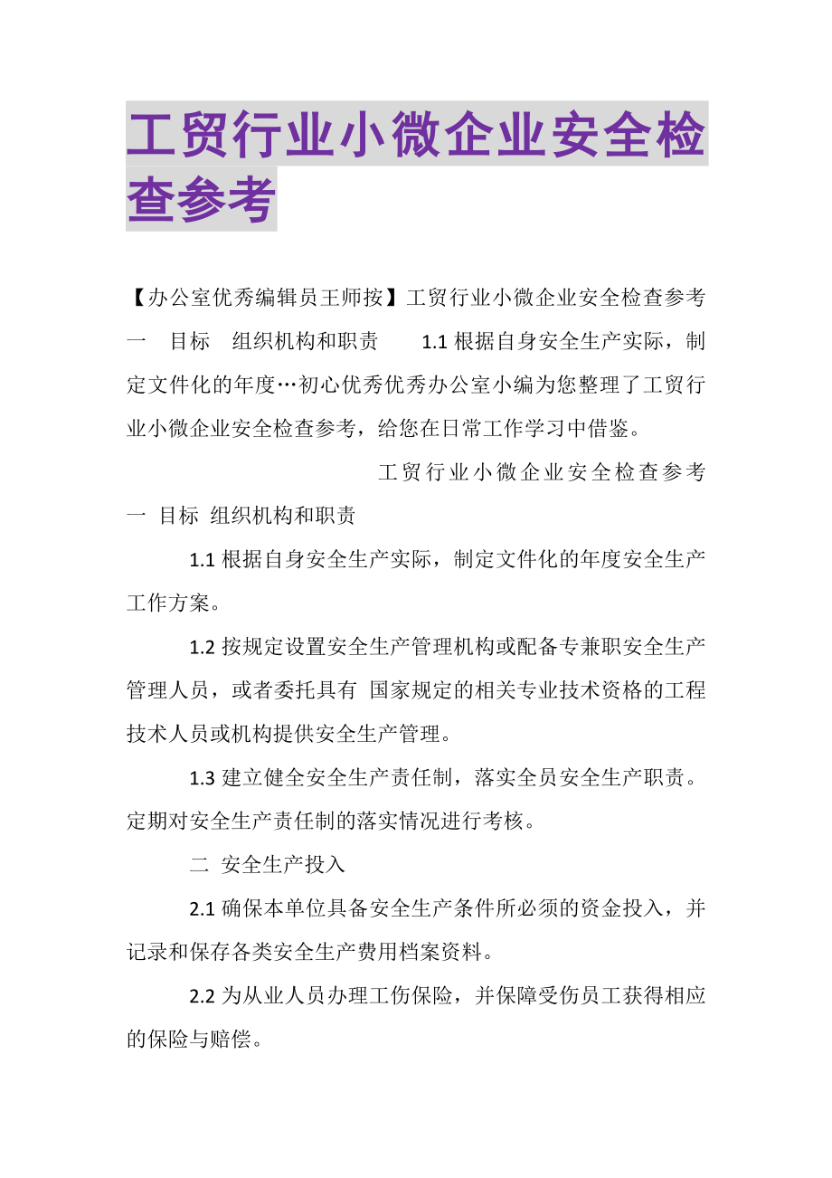 2023年工贸行业小微企业安全检查参考.doc_第1页