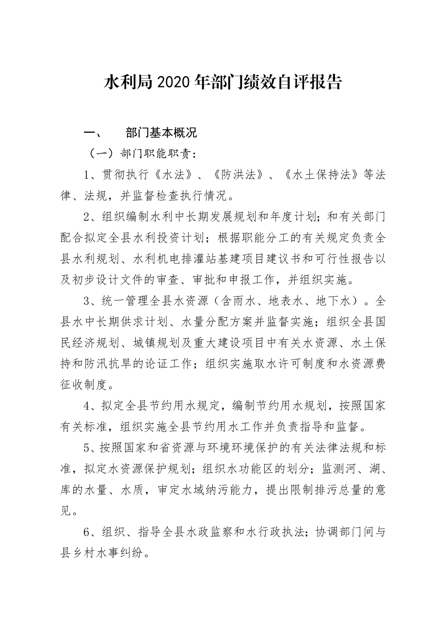 水利局2020年部门绩效自评报告.docx_第1页