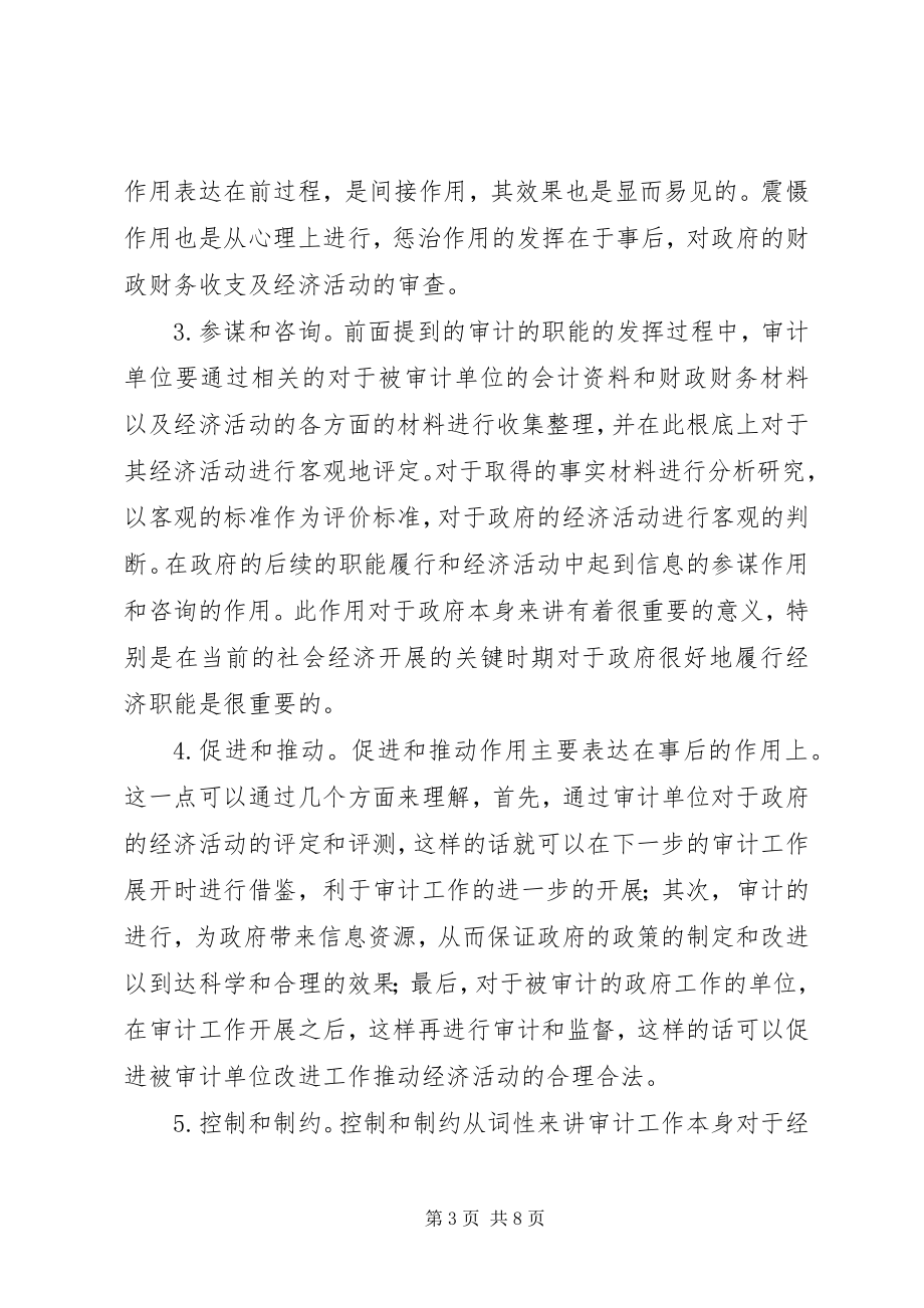 2023年政府审计职能发挥现状及改进对策分析.docx_第3页