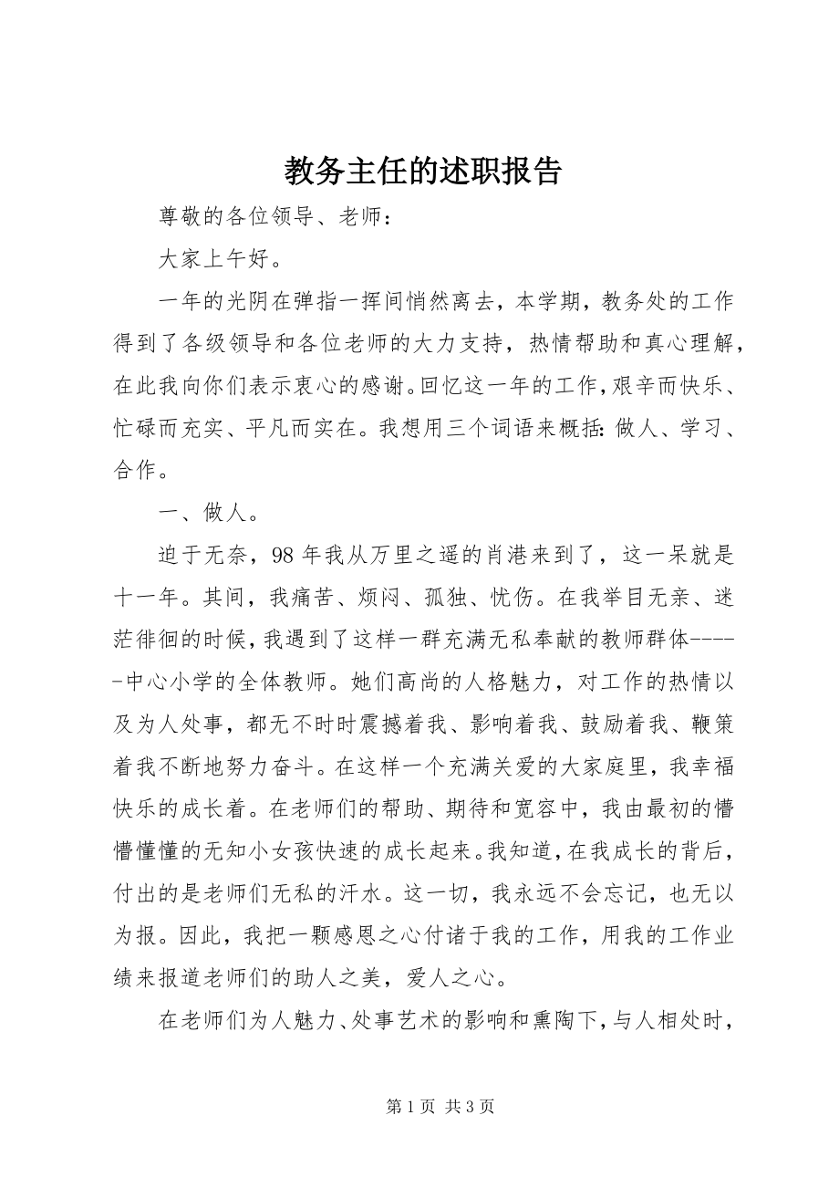 2023年教务主任的述职报告.docx_第1页