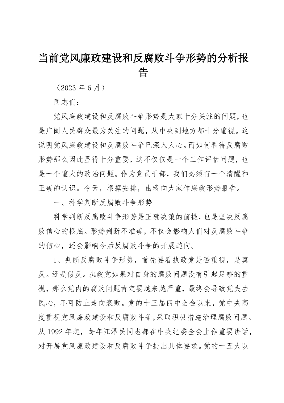 2023年当前党风廉政建设和反腐败斗争形势的分析报告新编.docx_第1页