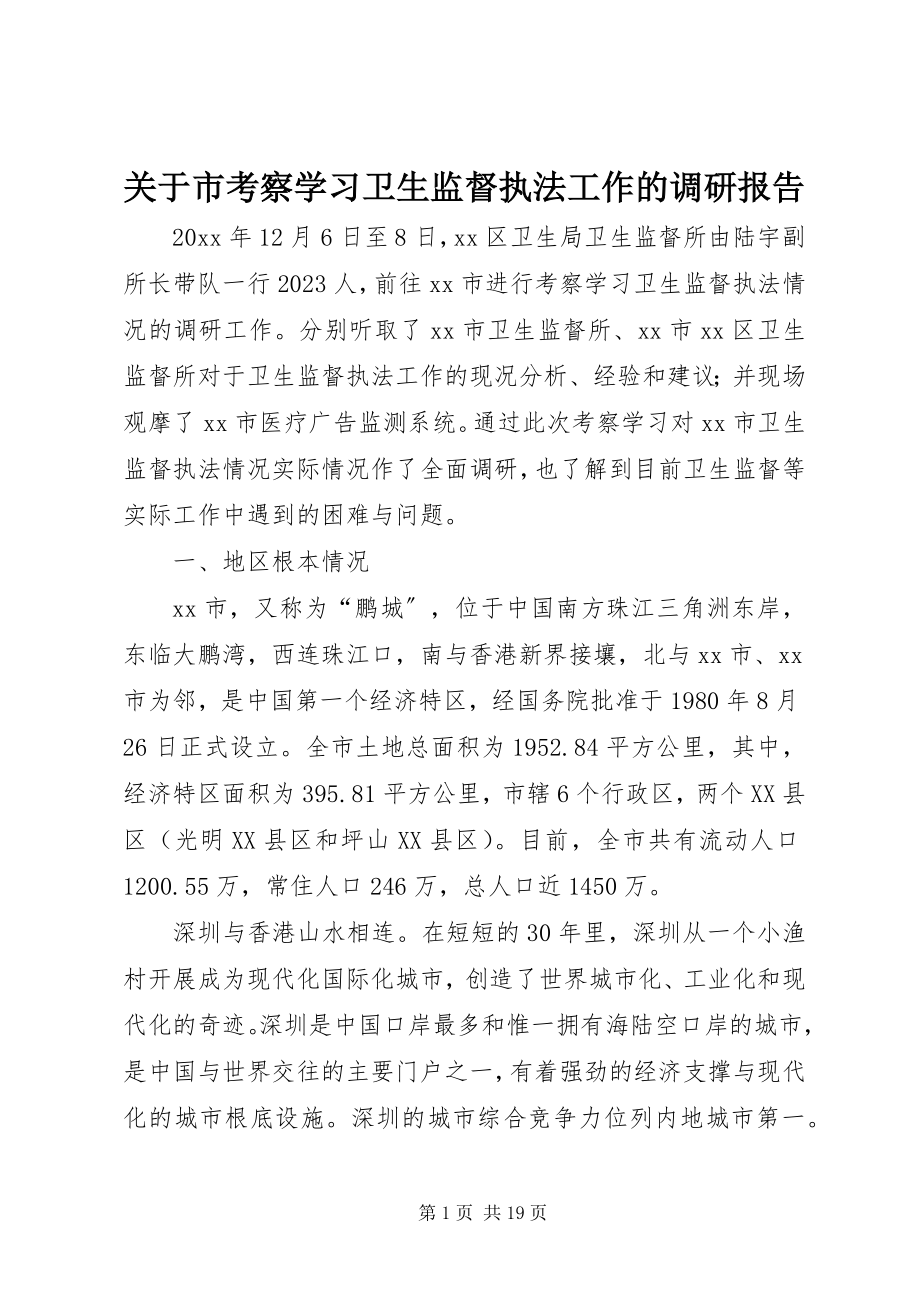 2023年市考察学习卫生监督执法工作的调研报告.docx_第1页