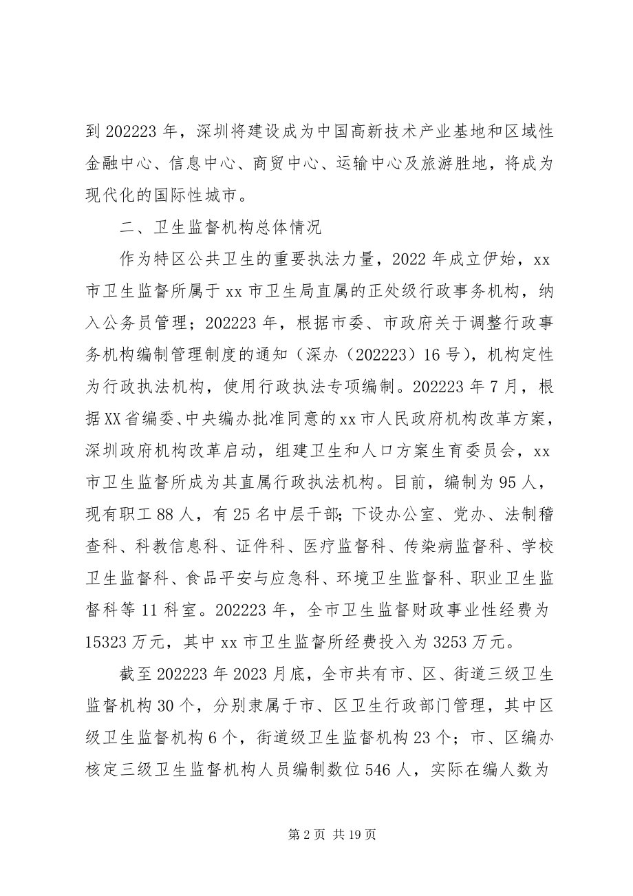 2023年市考察学习卫生监督执法工作的调研报告.docx_第2页