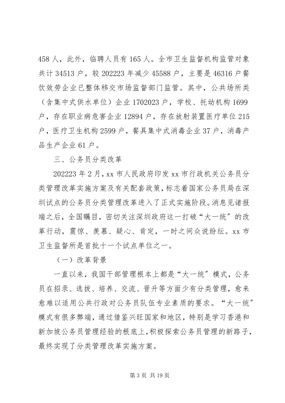 2023年市考察学习卫生监督执法工作的调研报告.docx_第3页