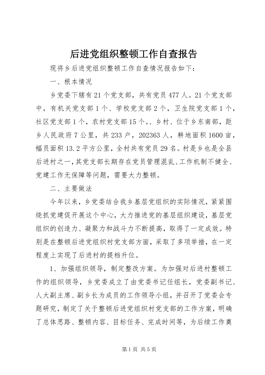 2023年后进党组织整顿工作自查报告新编.docx_第1页