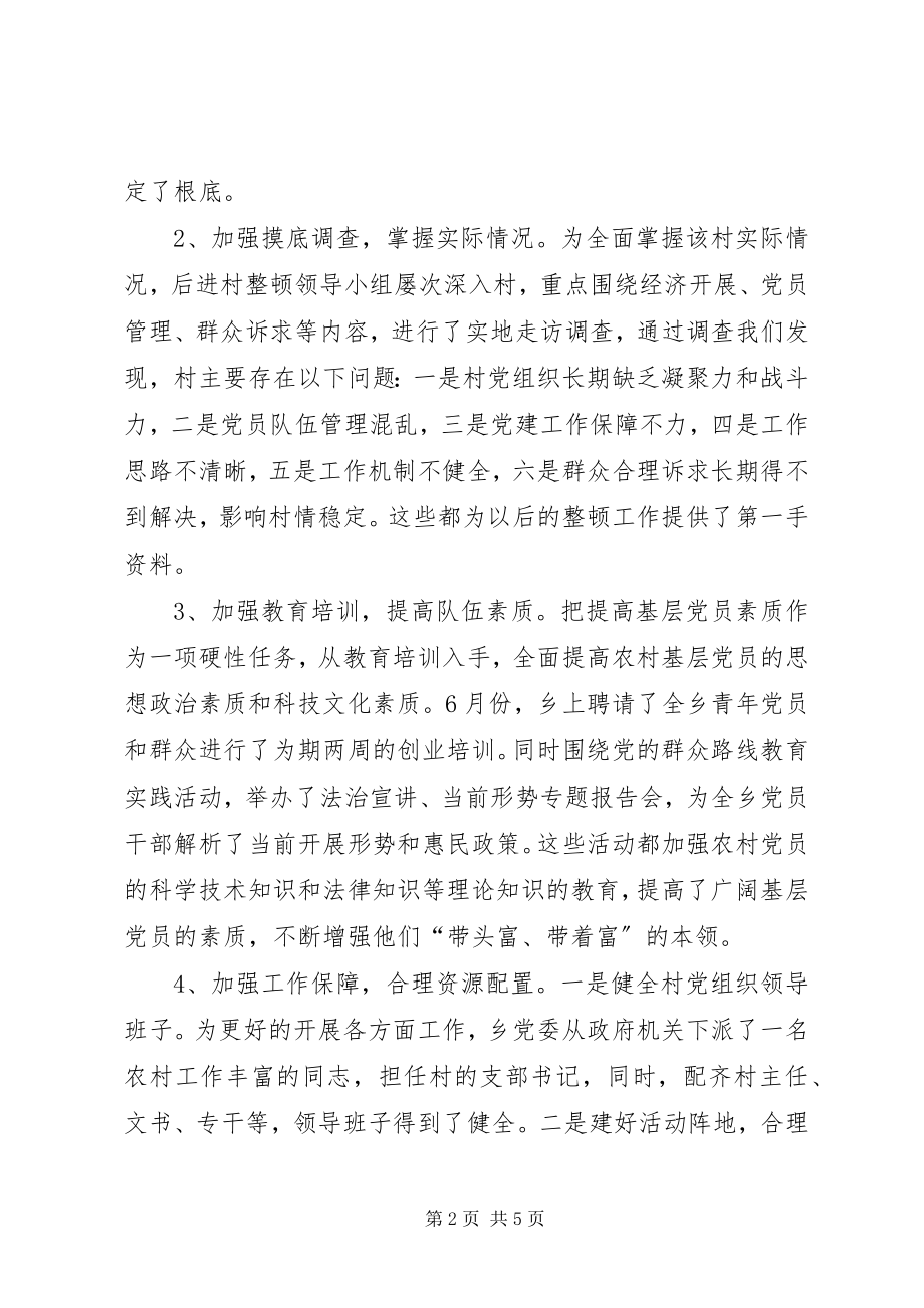 2023年后进党组织整顿工作自查报告新编.docx_第2页