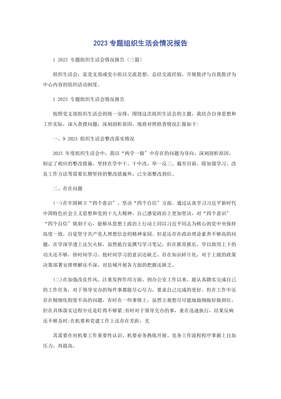 2023年组织生活会情况报告.docx_第1页