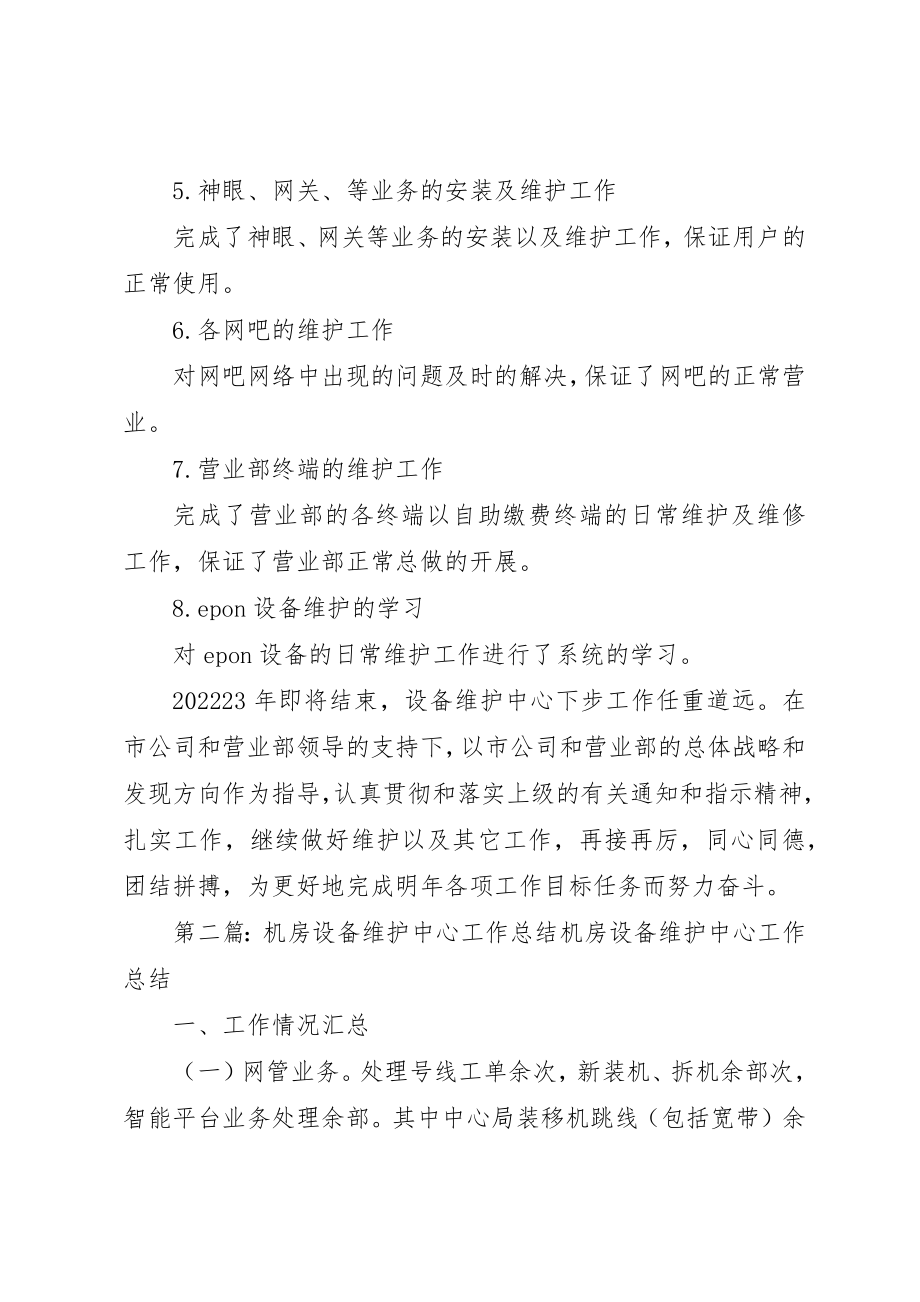 2023年电信行业设备维护中心工作总结[推荐]新编.docx_第2页