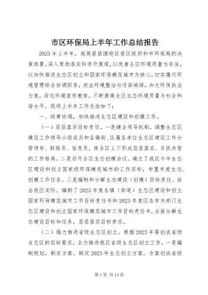 2023年市区环保局上半年工作总结报告.docx