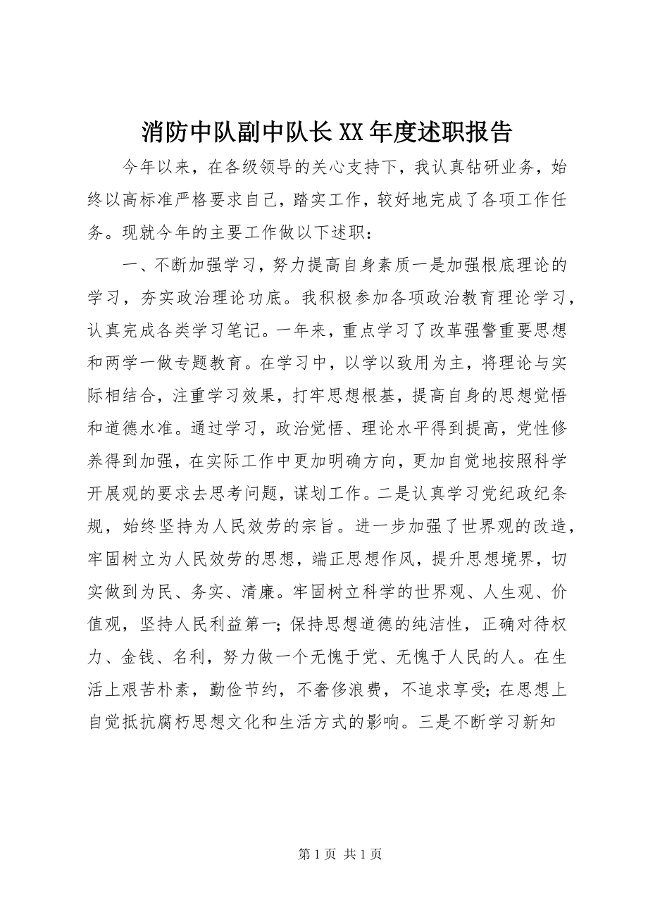 2023年消防中队副中队长度述职报告.docx_第1页