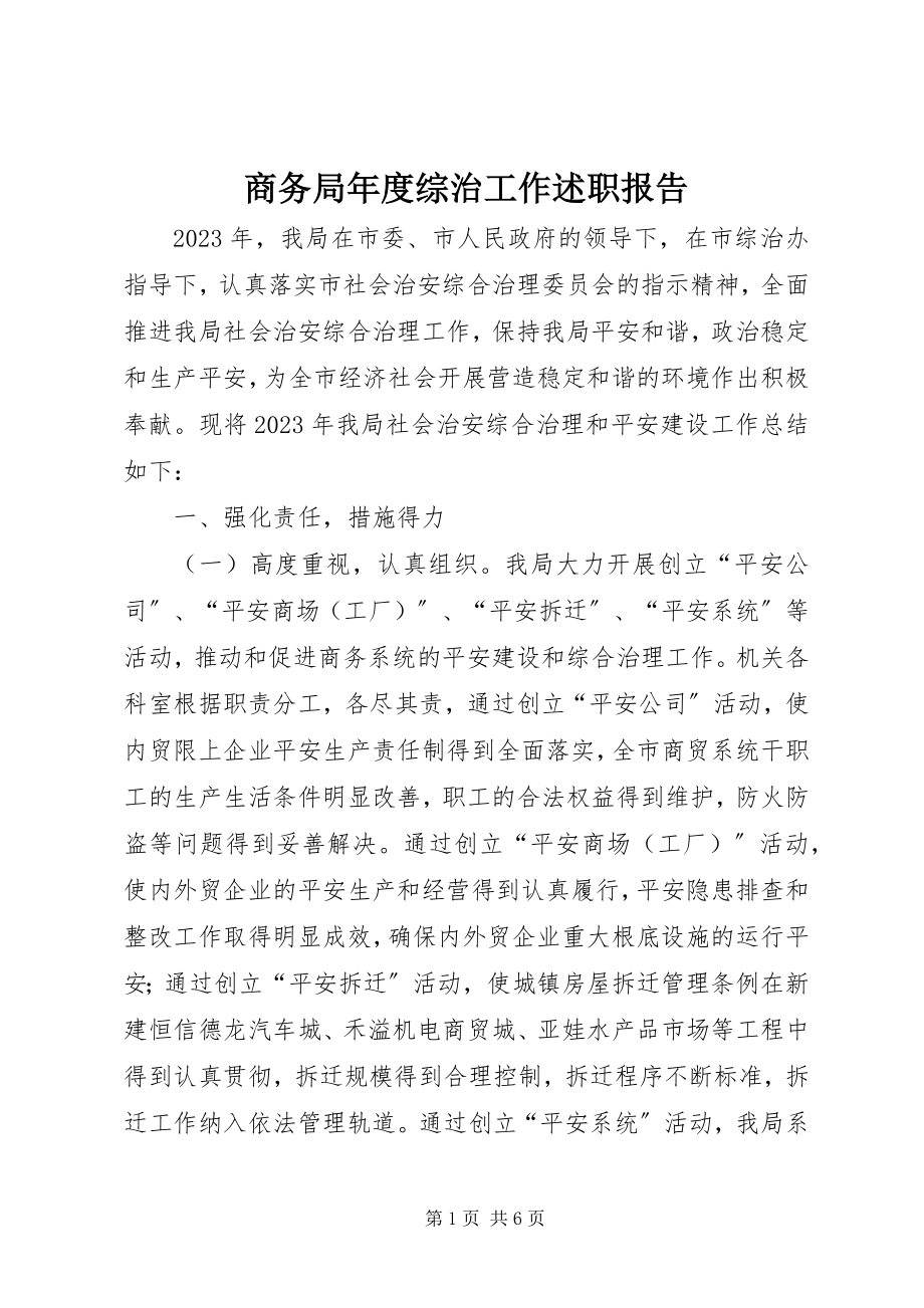 2023年商务局年度综治工作述职报告.docx_第1页