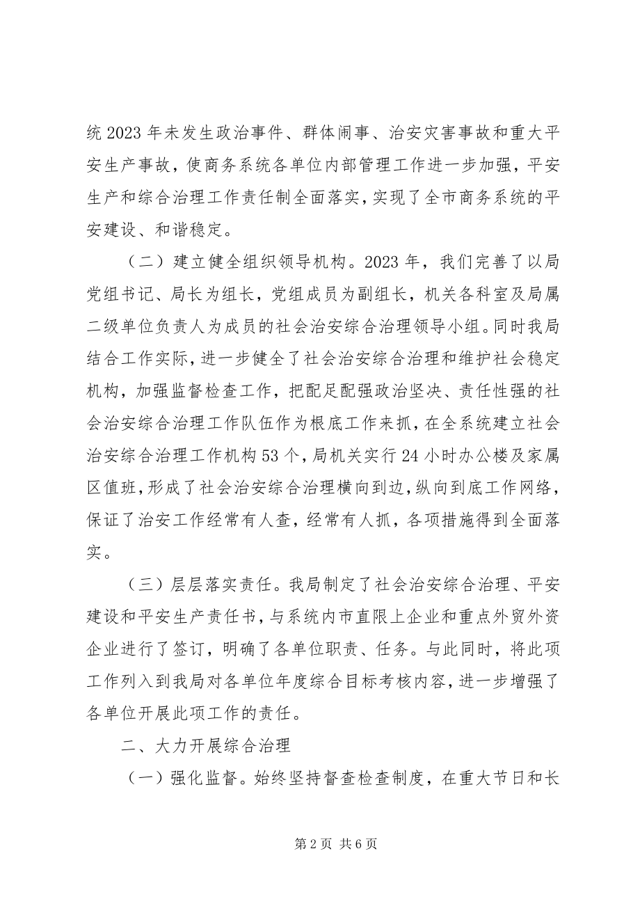 2023年商务局年度综治工作述职报告.docx_第2页