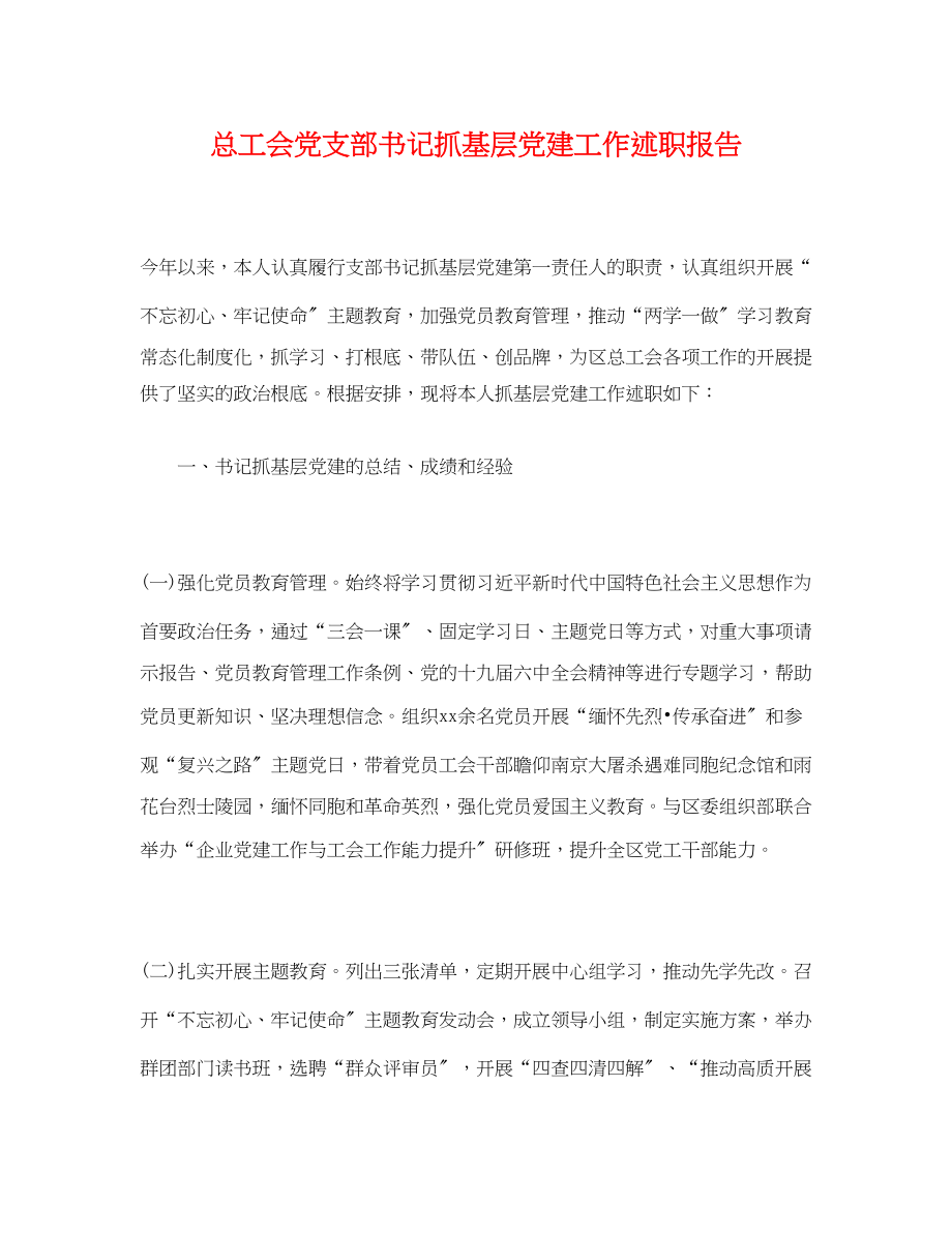 2023年总工会党支部书记抓基层党建工作述职报告.docx_第1页