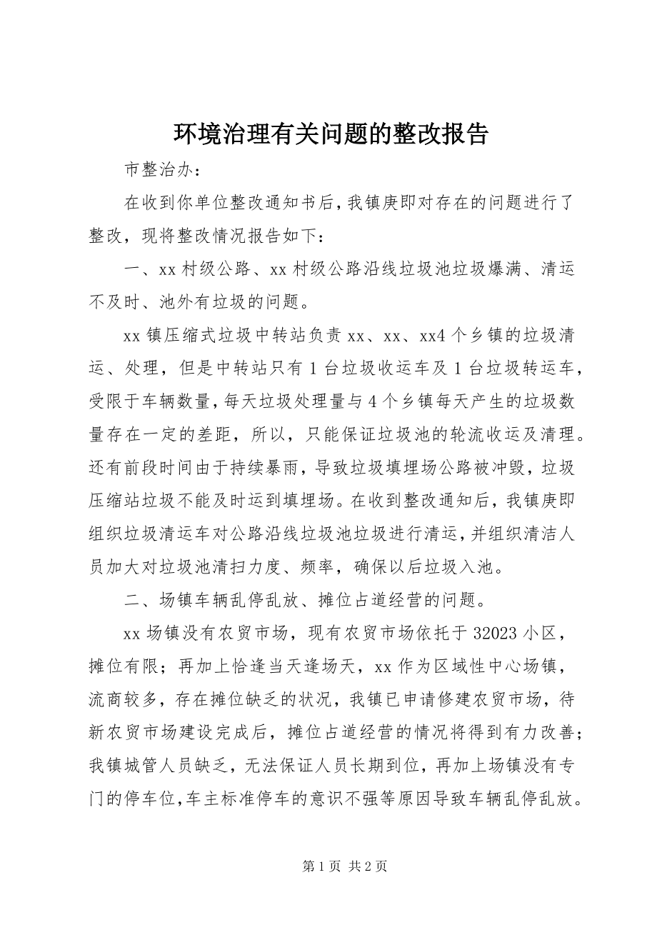 2023年环境治理有关问题的整改报告.docx_第1页