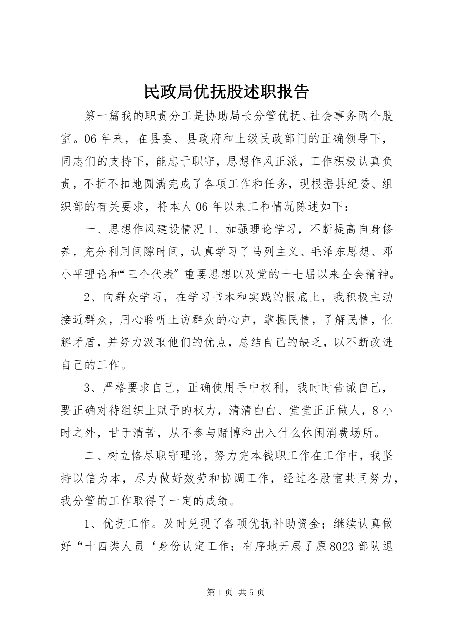 2023年民政局优抚股述职报告.docx_第1页