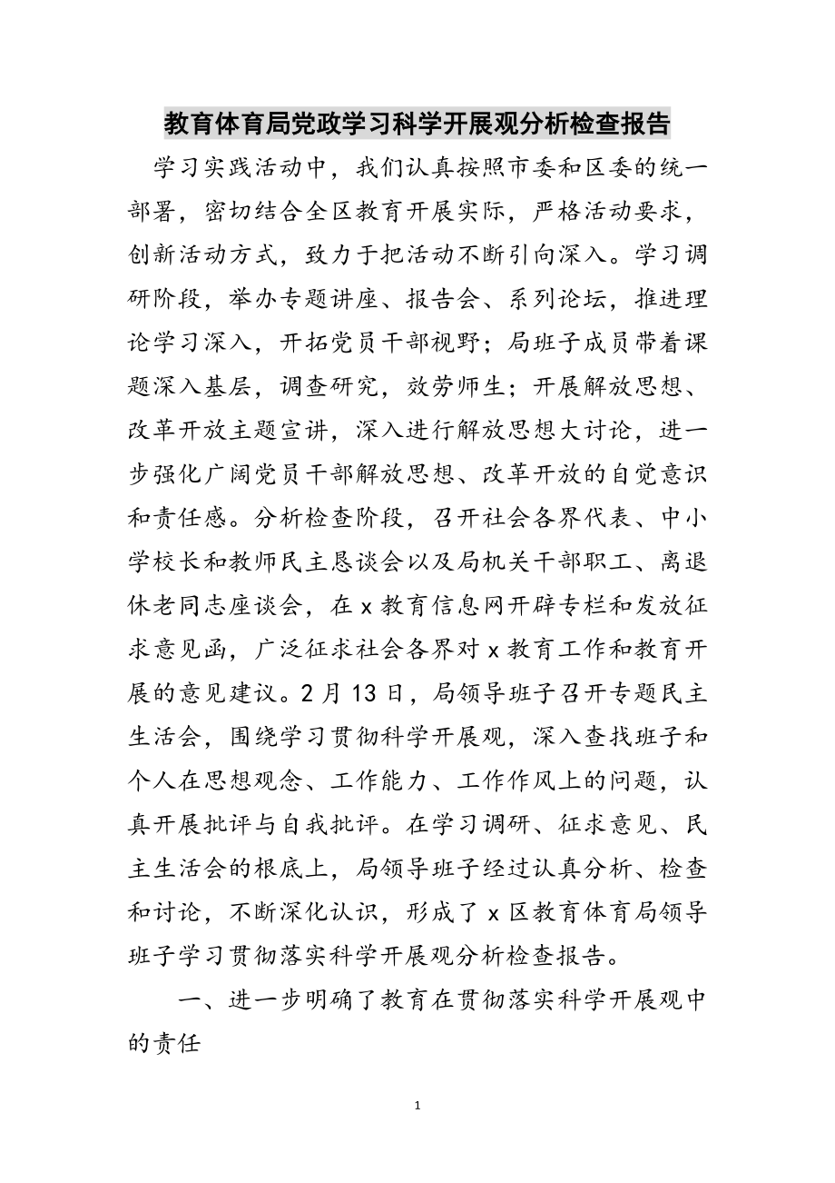 2023年教育局党政学习科学发展观分析检查报告范文.doc_第1页